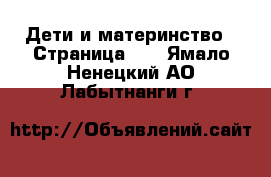  Дети и материнство - Страница 12 . Ямало-Ненецкий АО,Лабытнанги г.